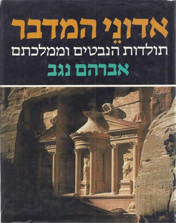 אדוני המדבר / תולדות הנבטים וממלכתם