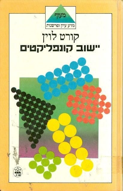 יישוב קונפליקטים / ומאמרים בתורת השדה