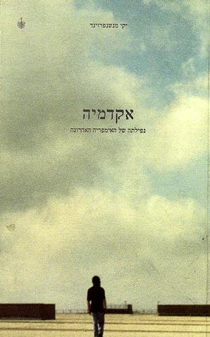 אקדמיה/ נפילתה של האימפריה האחרונה
