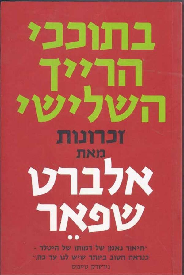בתוככי הרייך השלישי / זכרונות