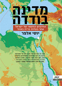 מדינה בודדה / החיפוש החשאי של ישראל אחר בעלות ברית באזור