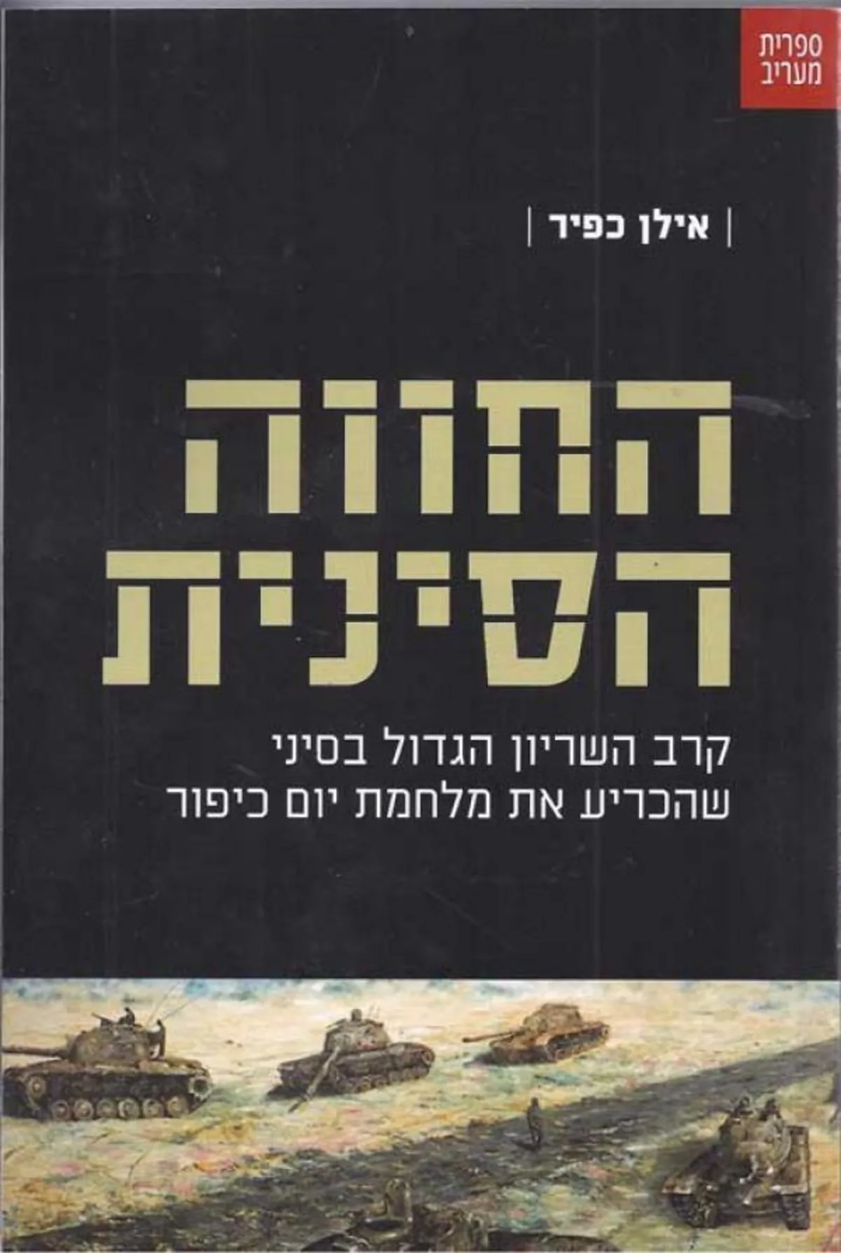 החווה הסינית / קרב השריון הגדול בסיני שהכריע את מלחמת יום כיפור