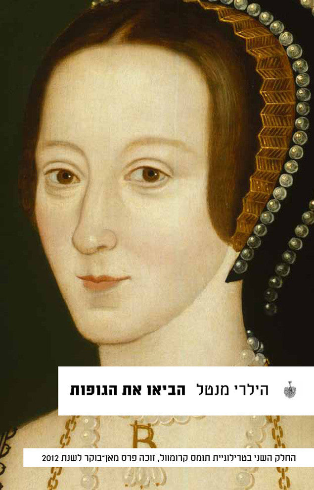 הביאו את הגופות