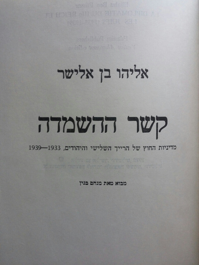 קשר ההשמדה / מדיניות החוץ של הרייך השלישי והיהודים 1933-1939