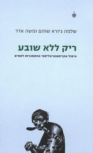 ריק ללא שובע / טיפול אקזיסטנציאליסטי בהתמכרות לסמים