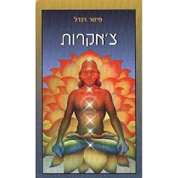 צ'אקרות