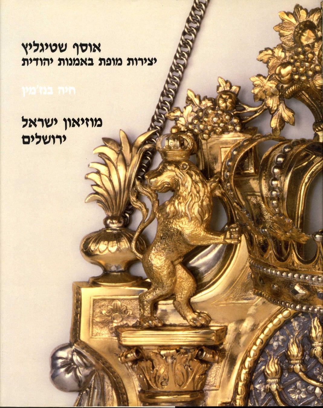 אוסף שטיגליץ / יצירות מופת באמנות יהודית