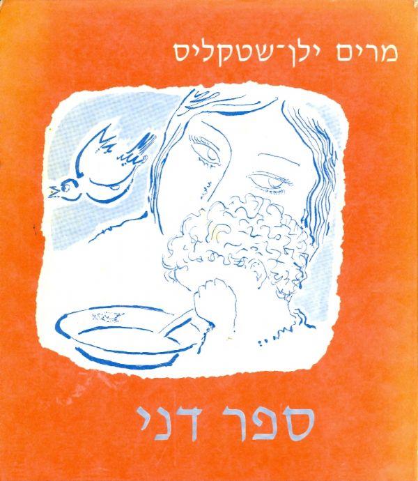 ספר דני