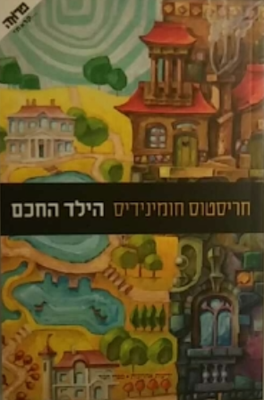 הילד החכם