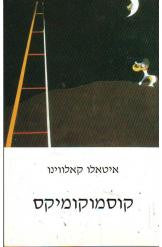 קוסמוקומיקס