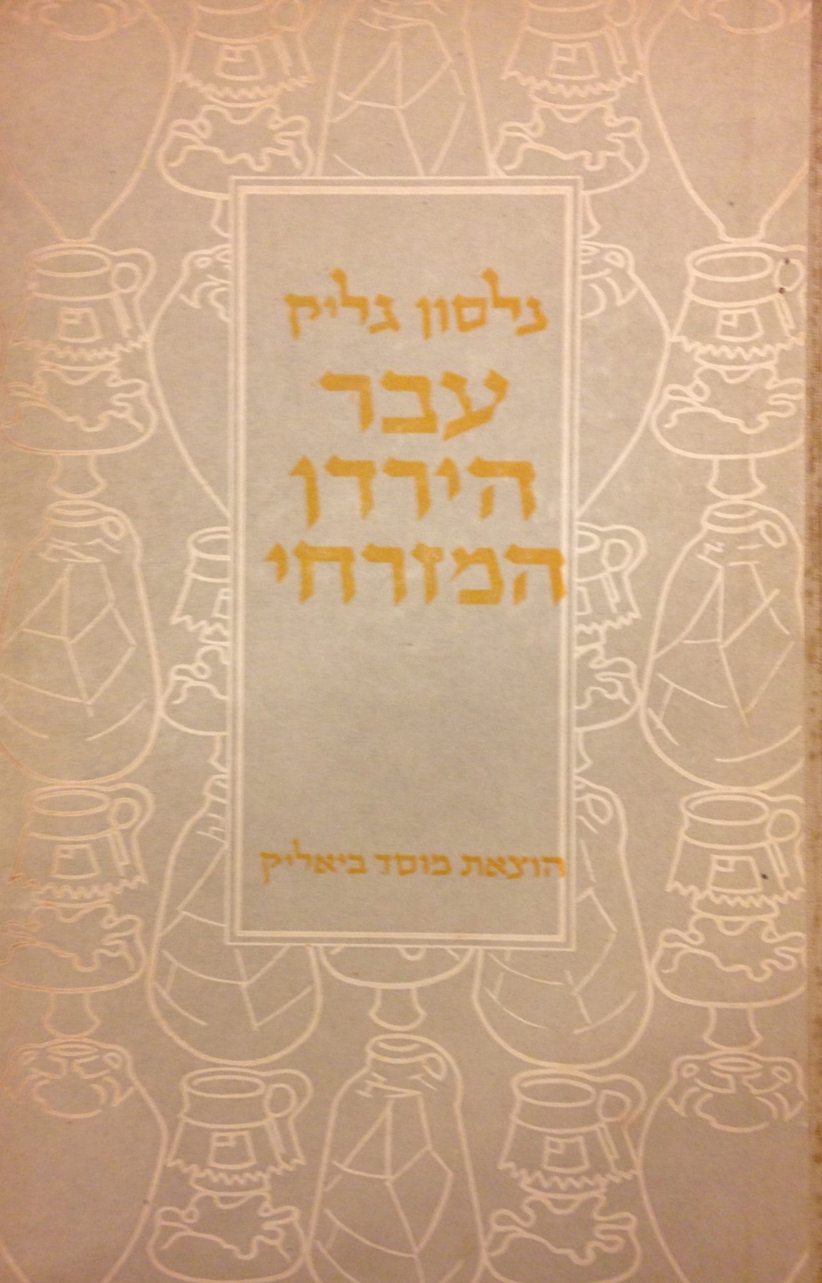 עבר הירדן המזרחי