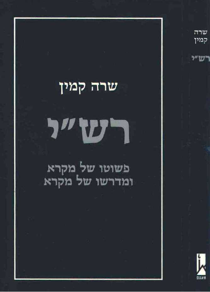רש"י / פשוטו של מקרא ומדרשו של מקרא
