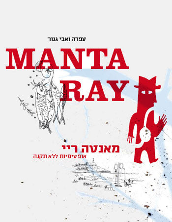 Manta Ray/ אופטימיות ללא תקנה