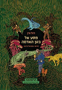 מסע אל בטן האדמה / תרגום עמנואל פינטו