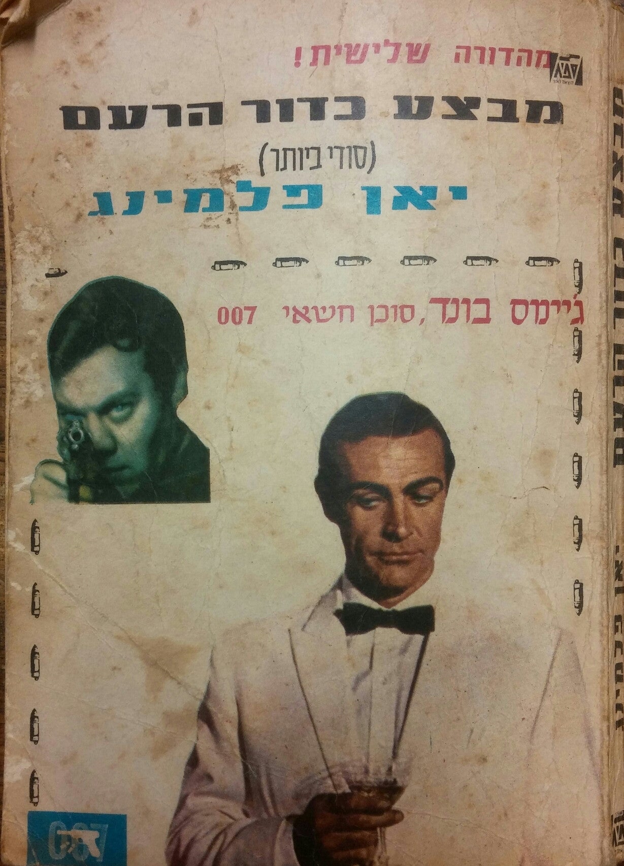 ג'יימס בונד, סוכן חשאי 007 / סודי ביותר (מבצע כדור הרעם)