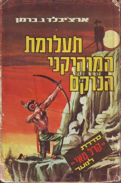 תעלומת המוהיקני הנוקם