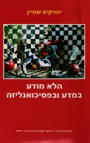 הלא מודע במדע ובפסיכואנליזה