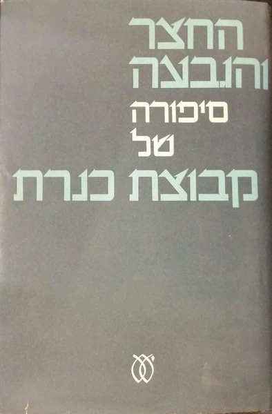 החצר והגבעה / סיפורה של קבוצת כנרת