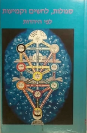 סגולות לחשים וקמיעות / לפי היהדות