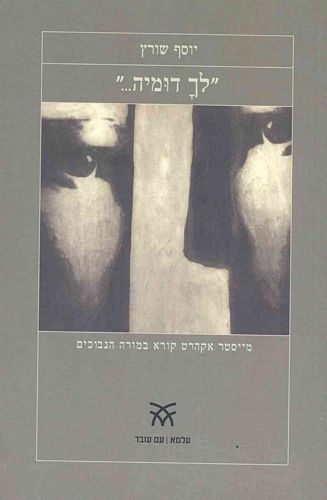 לך דומיה / מייסטר אקהרט קורא במורה הנבוכים