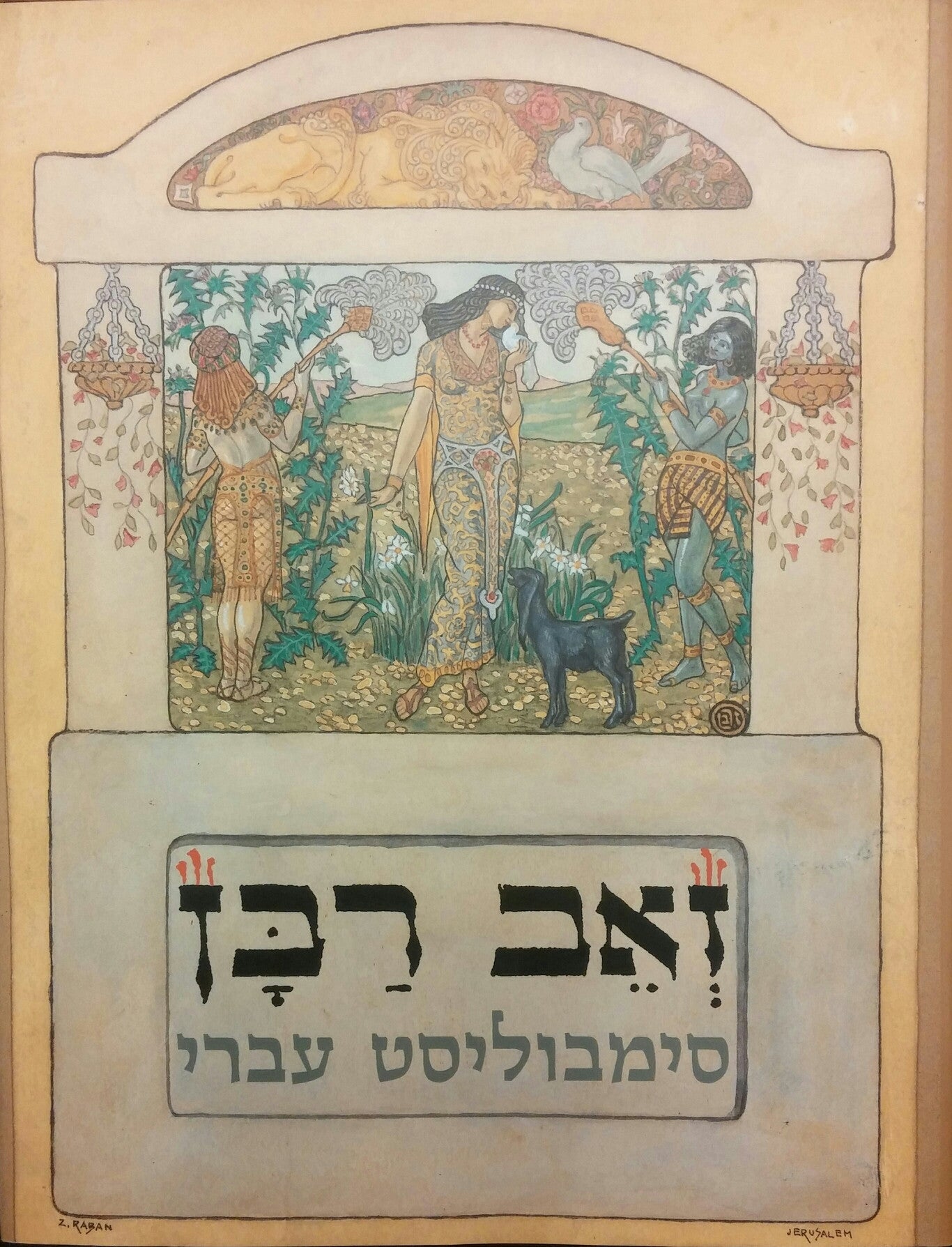 זאב רבן / סימבוליסט עברי