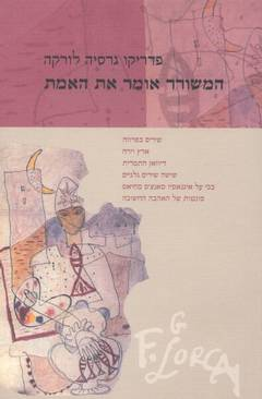 המשורר אומר את האמת