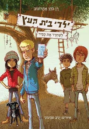 ילדי בית העץ 2 : לשחרר את כפיר
