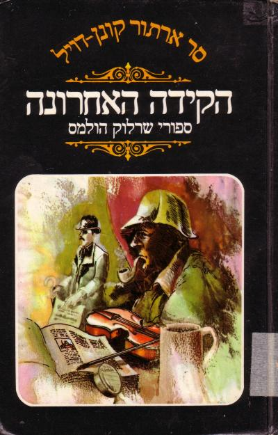 הקידה האחרונה / מבחר מסיפורי שרלוק הולמס