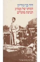 דוד בן גוריון דמותו של מנהיג תנועת הפועלים