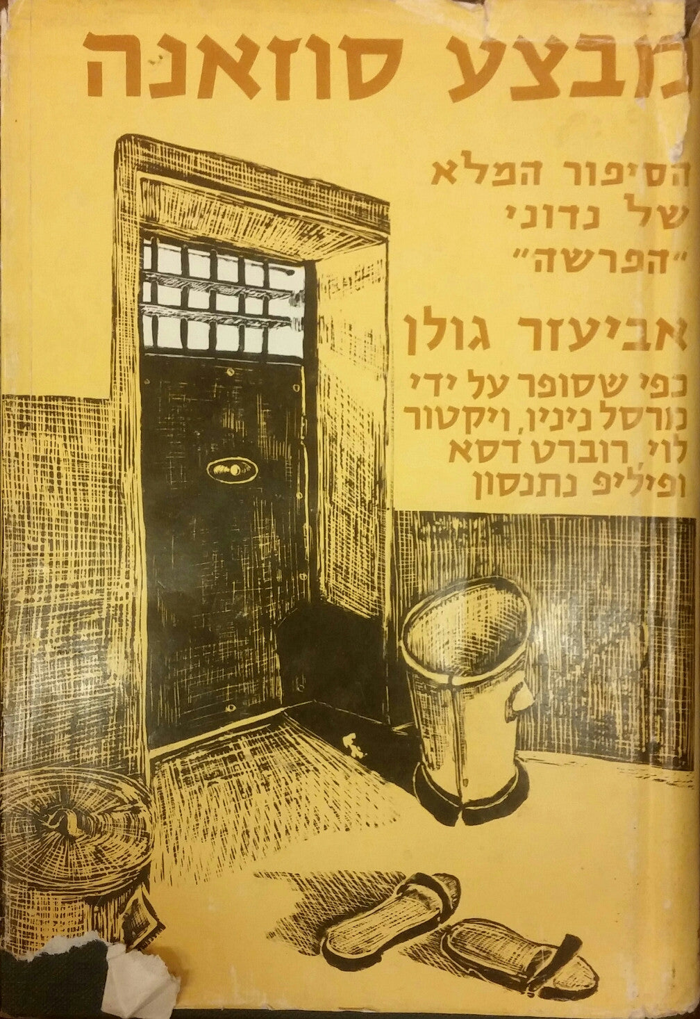 מבצע סוזאנה / הסיפור המלא של נדוני הפרשה