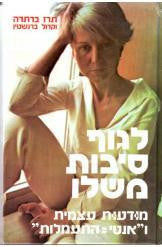לגוף סיבות משלו / מודעות עצמית ו"אנטי=התעמלות"
