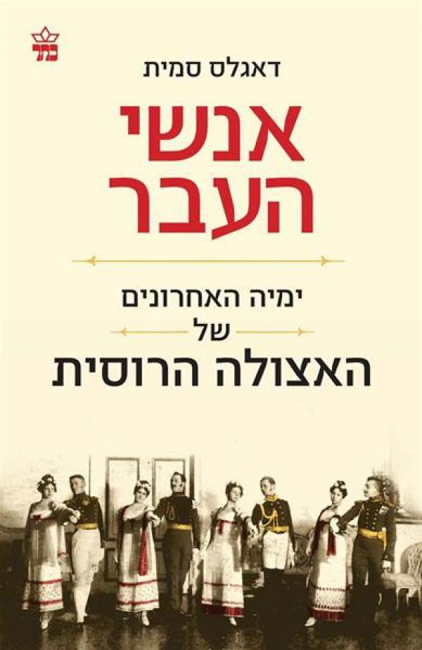 אנשי העבר / ימיה האחרונים של האצולה הרוסית