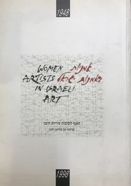 אמניות באמנות ישראל 1948-1998