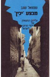 מבצע יכין / עלייתם החשאית של יהודי מרוקו לישראל