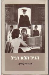 הגיל הלא רגיל