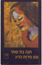 שם סירות הדיג / שלוש נובלות