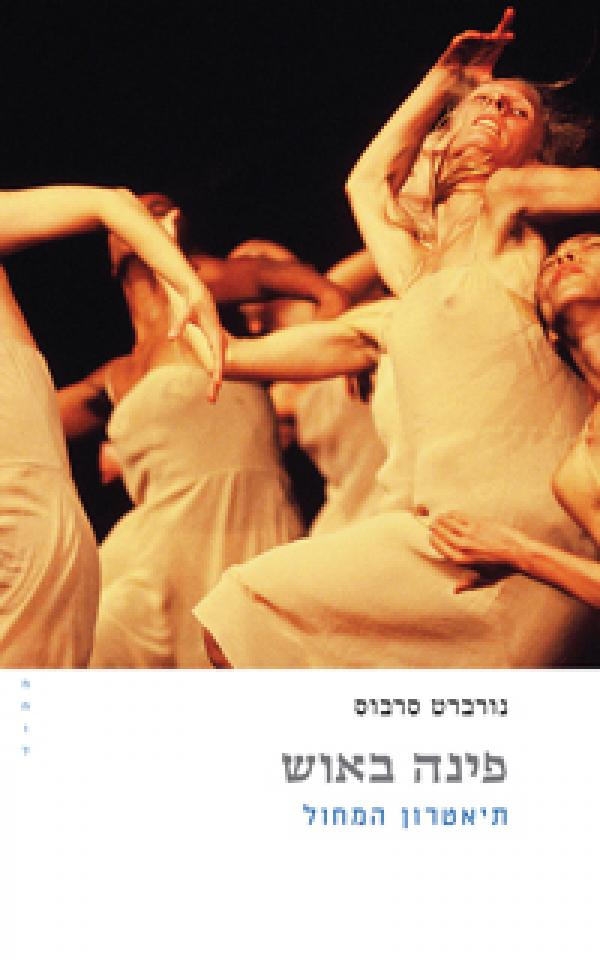 פינה באוש / תיאטרון המחול