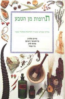 תרופות מן הטבע / מדריך מפורט ומאויר לתרופות ממקור טבעי