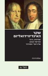 שקר האינדיווידואליזם / שפינוזה, היגל והדימוי הכוזב של האני המודרני