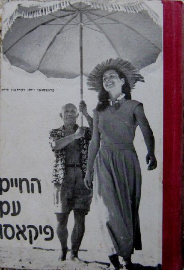 החיים עם פיקאסו