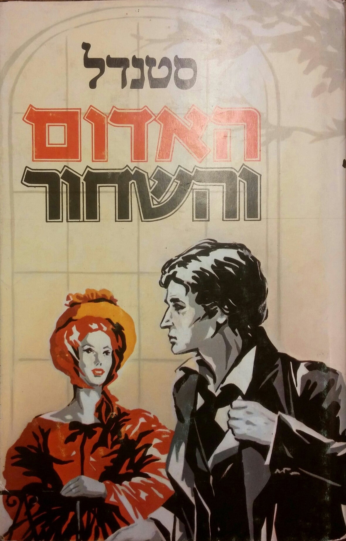 האדום והשחור / תרגום יעקב חסון (בן שבתי)