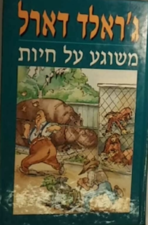 משוגע על חיות