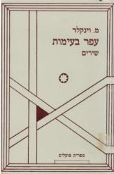עפר בעימות / שירים