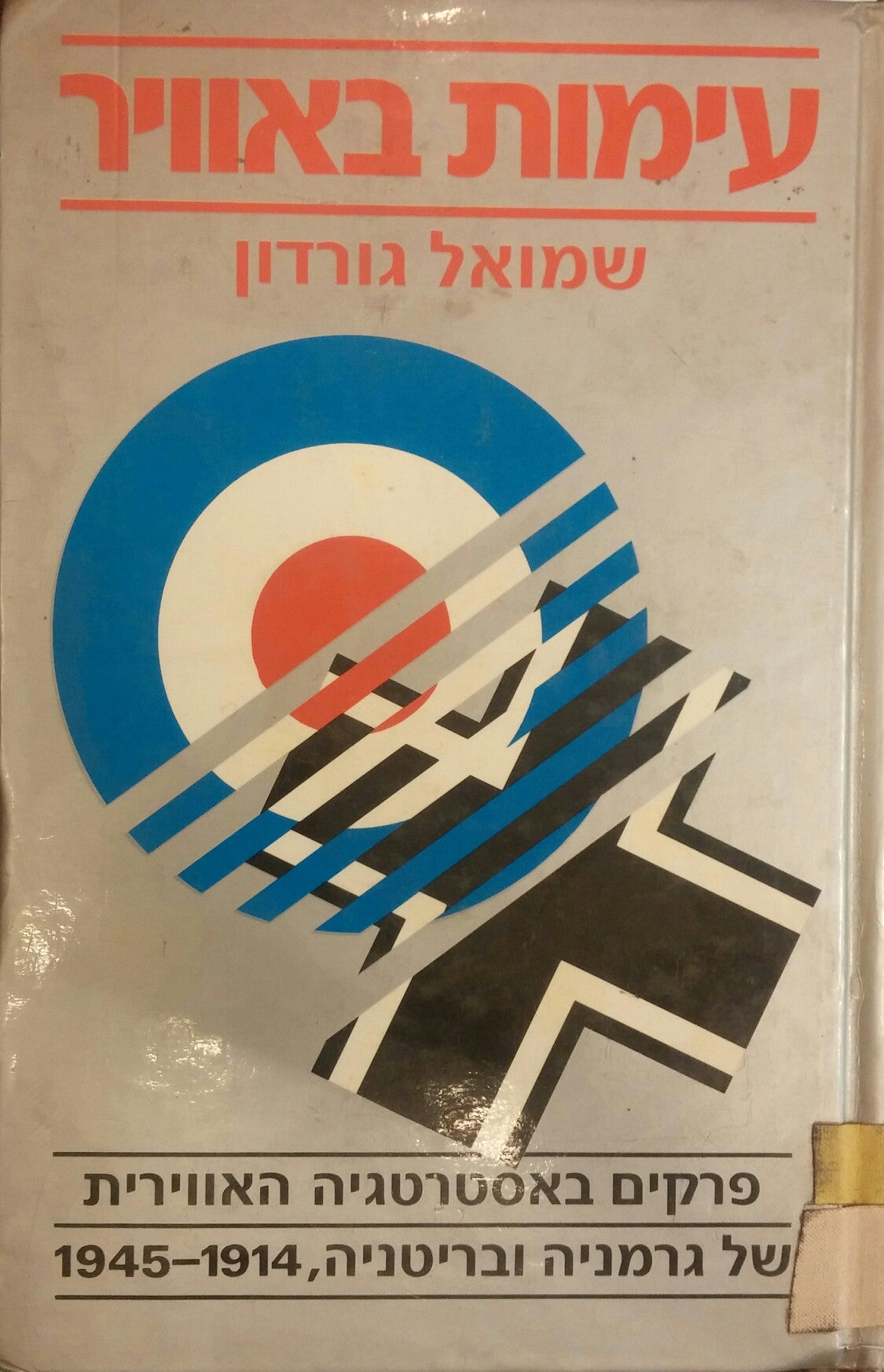 עימות באוויר / פרקים באסטרטגיה אווירית של גרמניה ובריטניה, 1914-1945