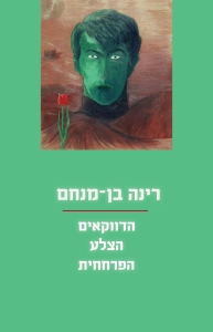 הדווקאים, הצלע, הפרחחית