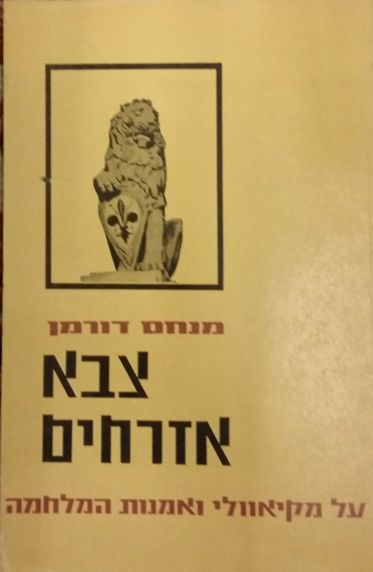 צבא אזרחים / על מאקיאוולי ואמנות המלחמה