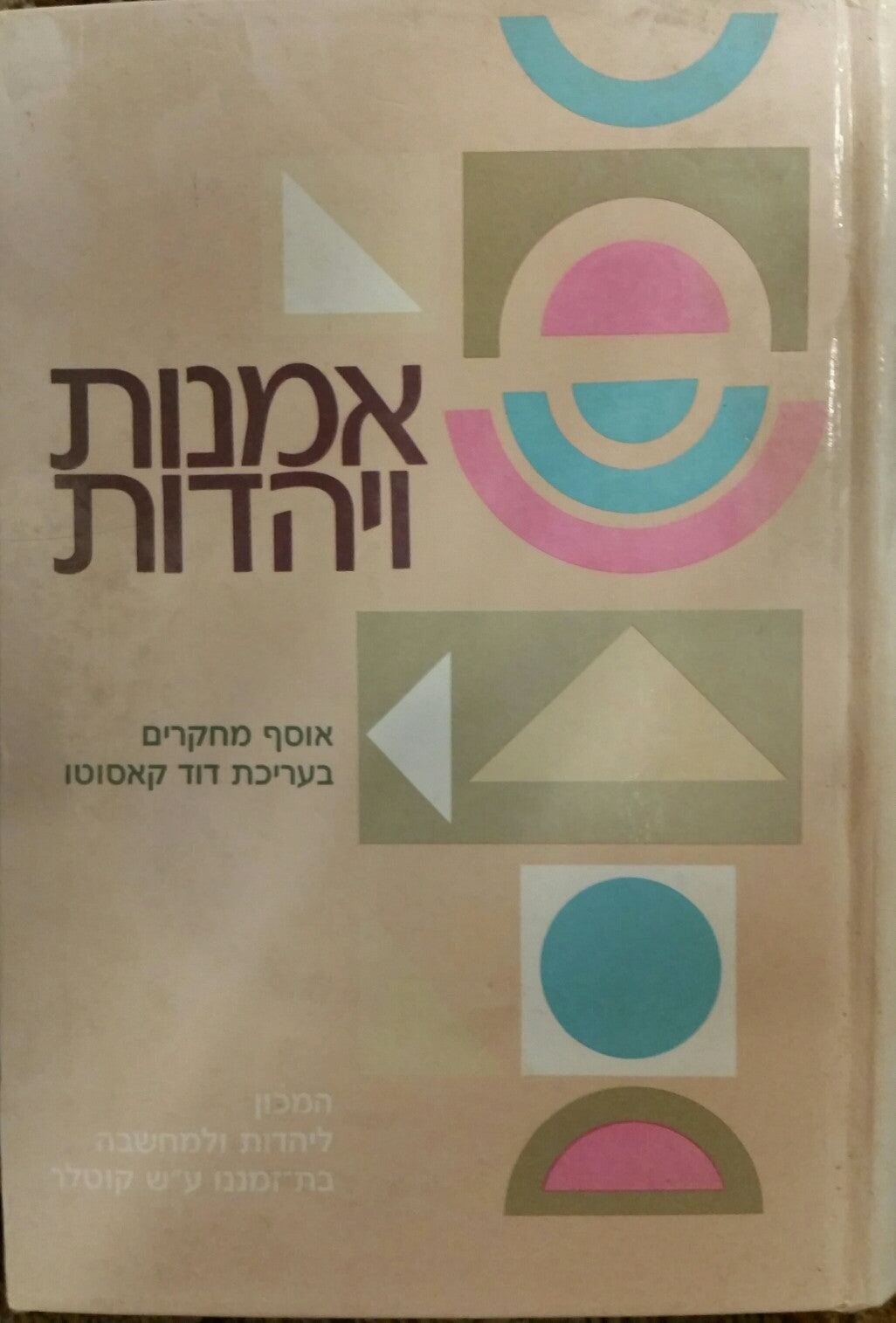 אמנות ויהדות / אוסף מחקרים בעריכת דוד קאסוטו