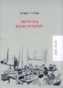 בית חרושת למלכודות זבובים