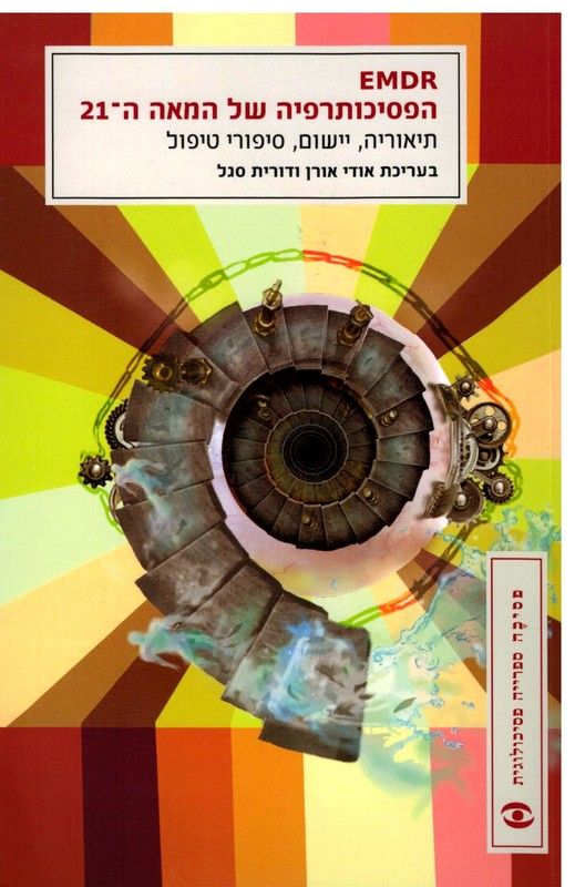 EMDR הפסיכותרפיה של המאה ה-21 / תיאוריה, יישום, סיפורי טיפול