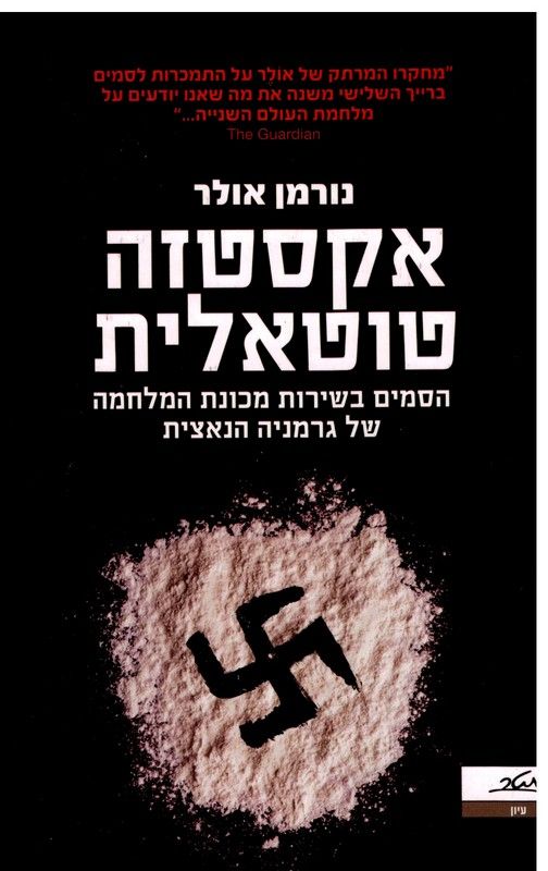 אקסטזה טוטאלית / הסמים בשירות מכונת המלחמה של גרמניה הנאצית